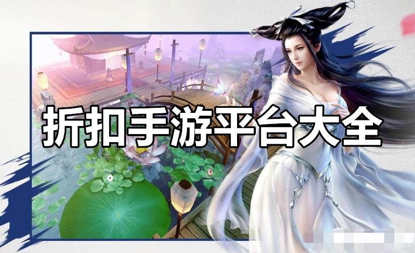 折扣手游平台大全