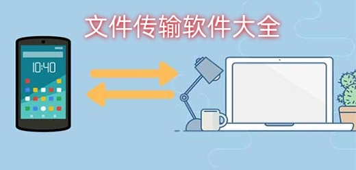文件传输助手版本大全-文件传输助手安卓版/官方版/最新版下载