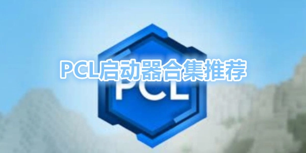 我的世界PCL2启动器版本大全-我的世界PCL2启动器官网版/手机版/最新版下载