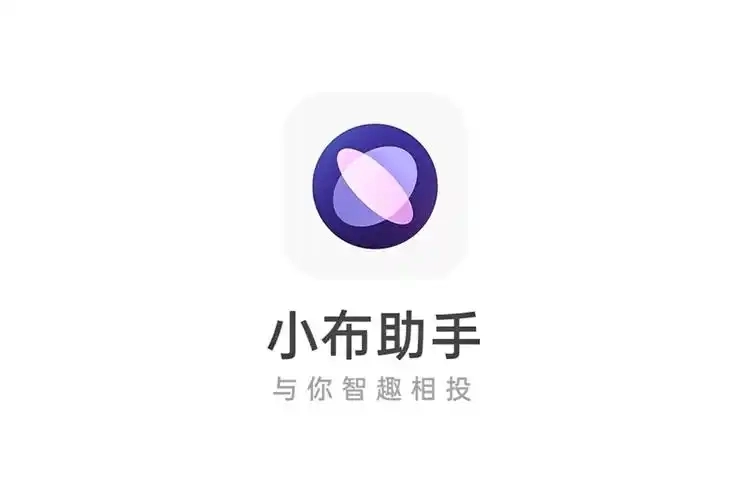 小布语音助手版本大全