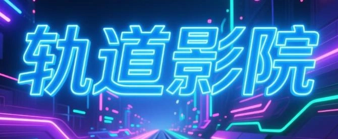 轨道影院版本大全
