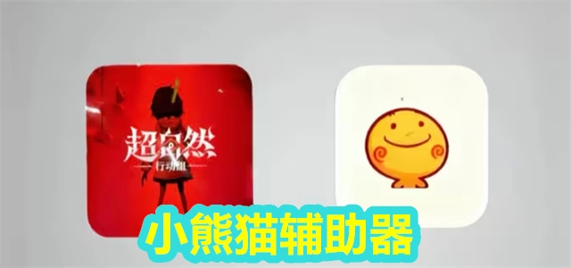 超自然小熊猫辅助器版本合集