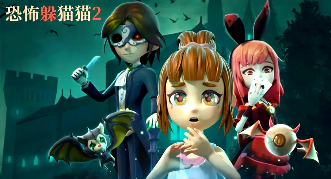 恐怖躲猫猫2