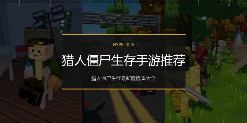 猎人僵尸生存手游推荐