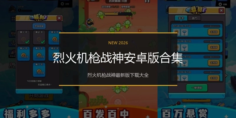 烈火机枪战神安卓版合集
