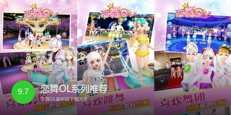 恋舞OL系列推荐