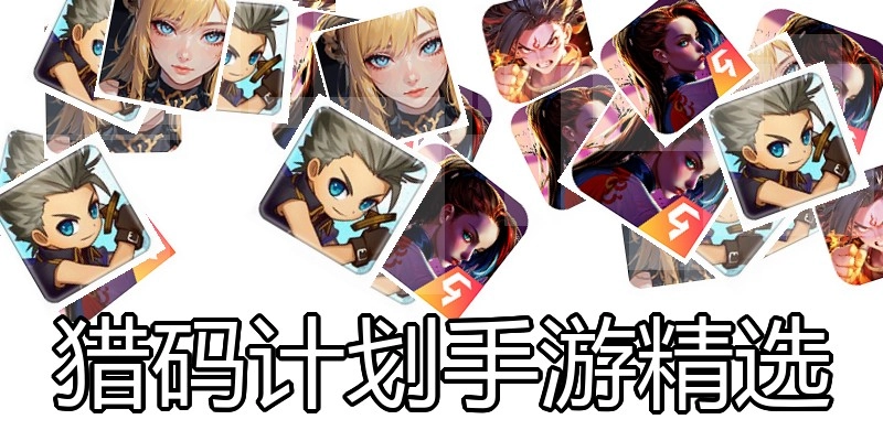 猎码计划手游精选