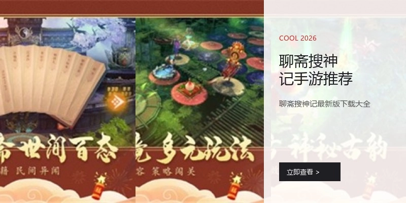 聊斋搜神记手游推荐