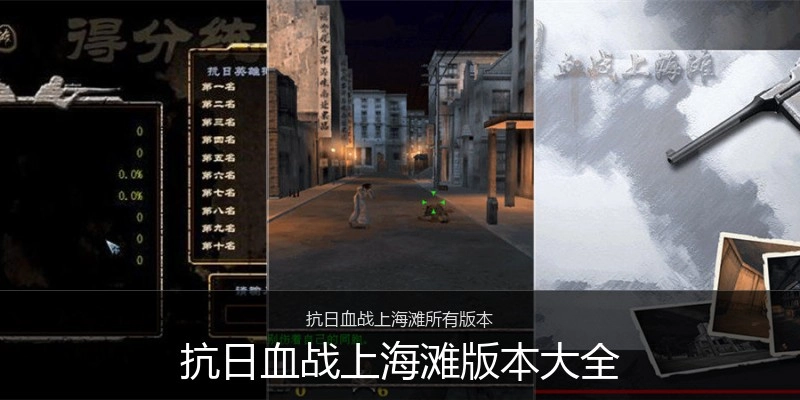 抗日血战上海滩版本大全