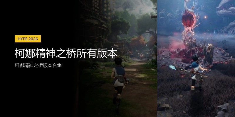 柯娜精神之桥所有版本