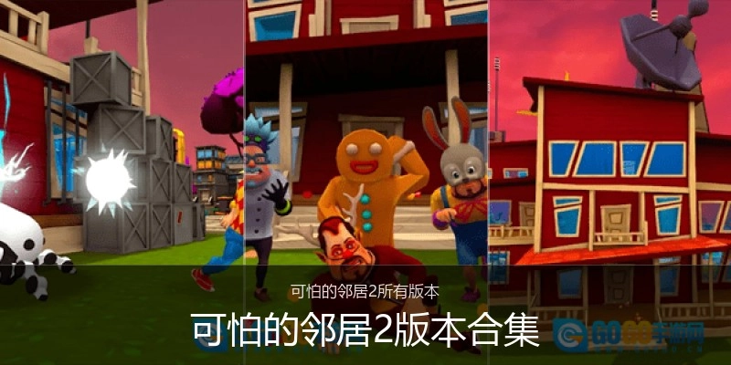 可怕的邻居2版本合集