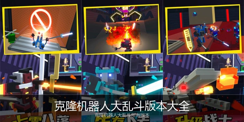 克隆机器人大乱斗版本大全