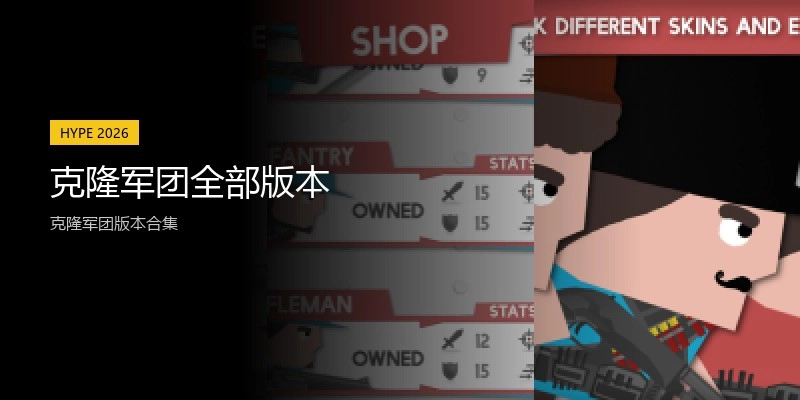 克隆军团全部版本