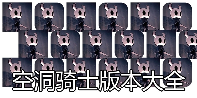 空洞骑士版本大全