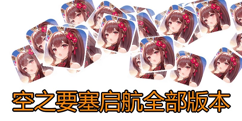 空之要塞启航全部版本
