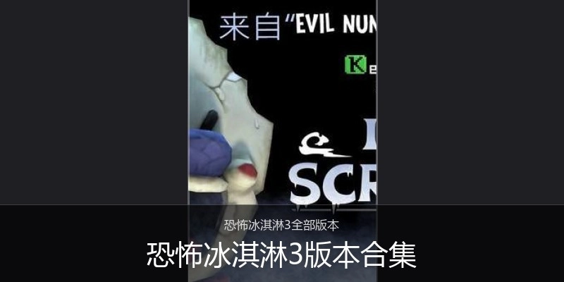 恐怖冰淇淋3版本合集