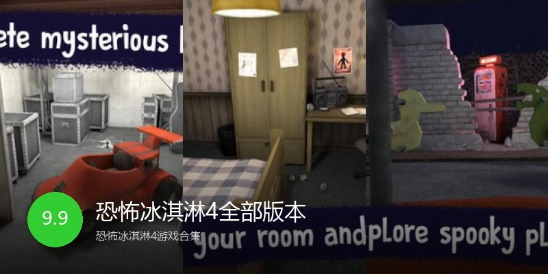 恐怖冰淇淋4全部版本