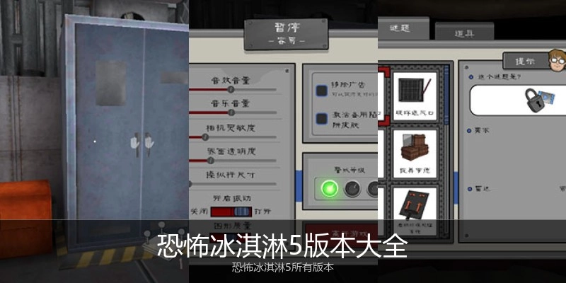 恐怖冰淇淋5版本大全