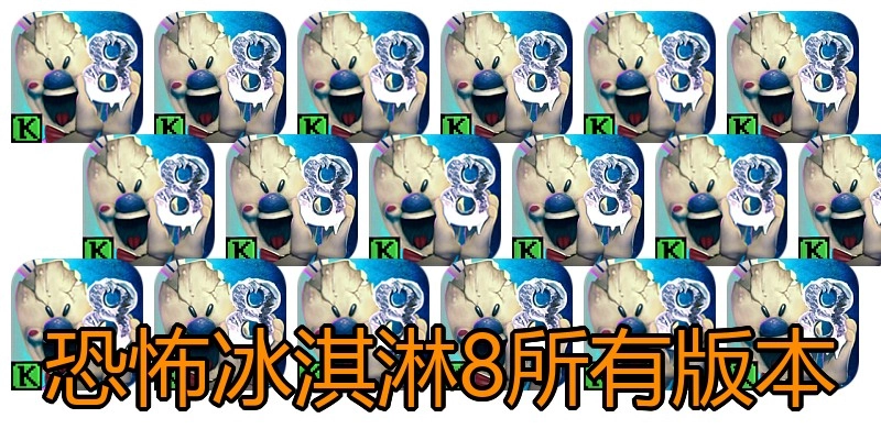 恐怖冰淇淋8所有版本