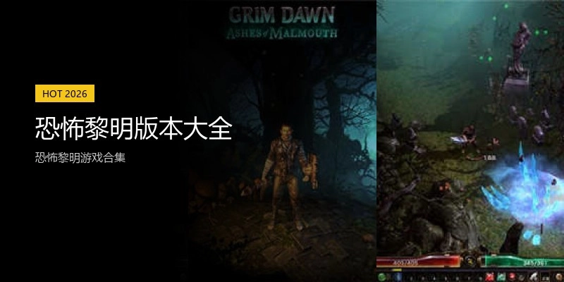 恐怖黎明版本大全