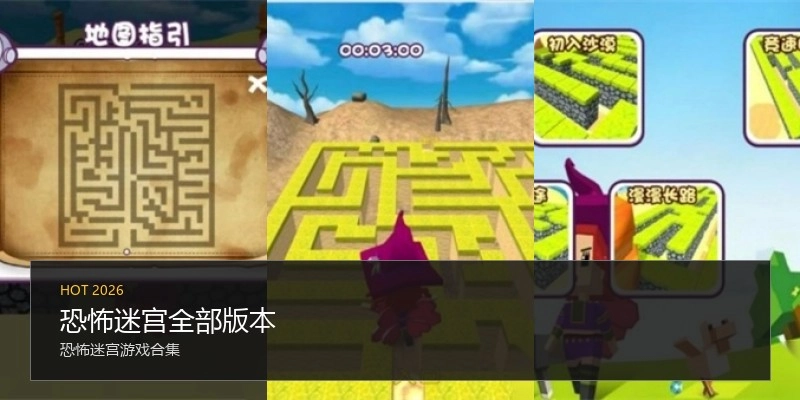 恐怖迷宫全部版本