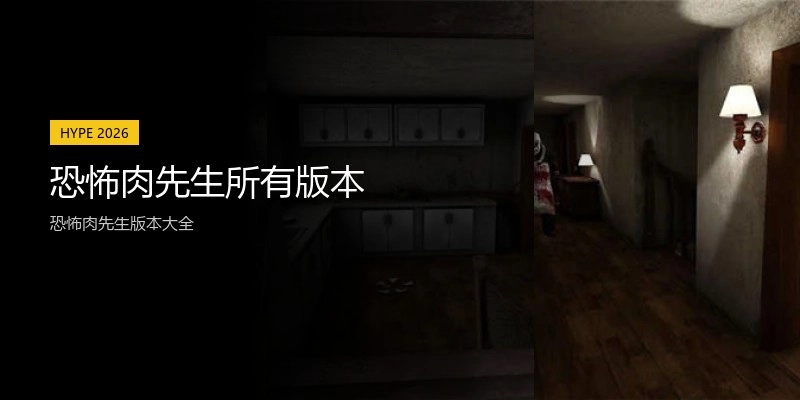 恐怖肉先生所有版本