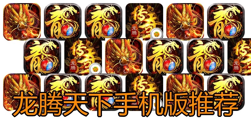 龙腾天下手机版推荐