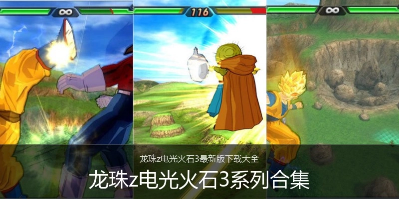 龙珠z电光火石3系列合集