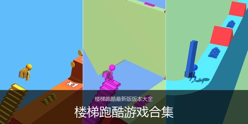 楼梯跑酷游戏合集