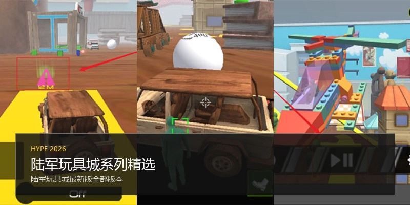 陆军玩具城系列精选