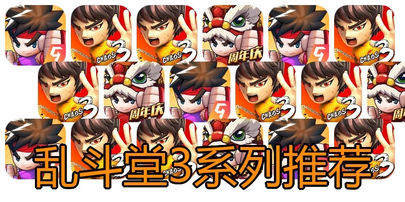 乱斗堂3系列推荐