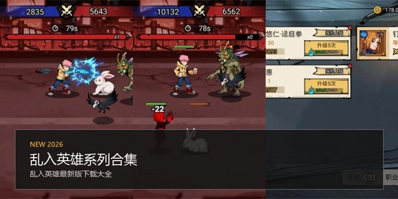 乱入英雄系列合集