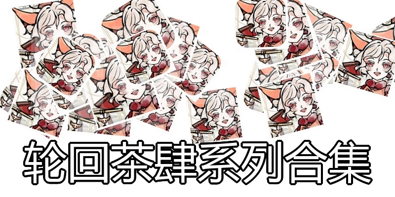 轮回茶肆系列合集