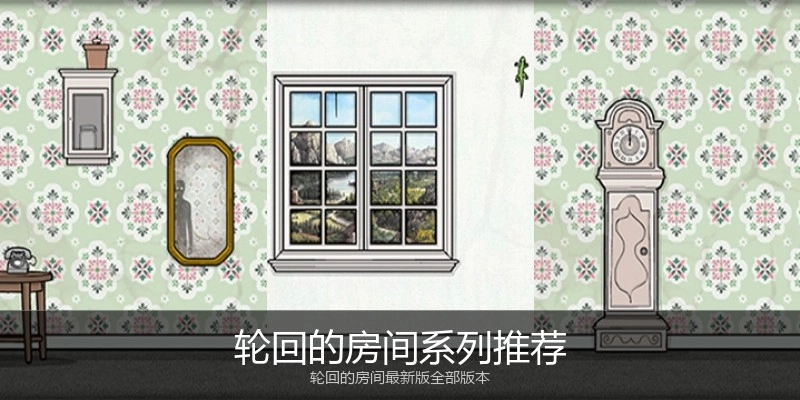 轮回的房间系列推荐