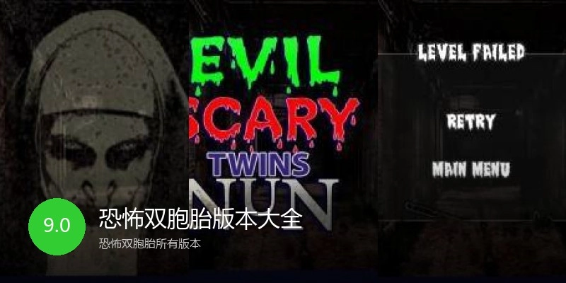 恐怖双胞胎版本大全