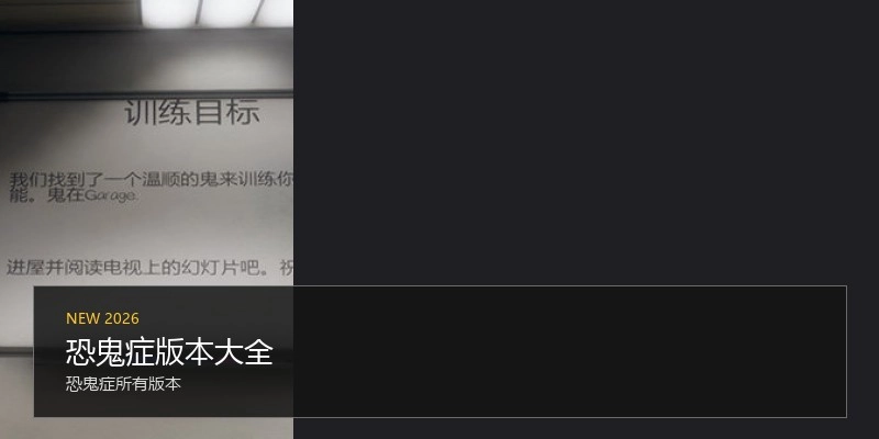 恐鬼症版本大全