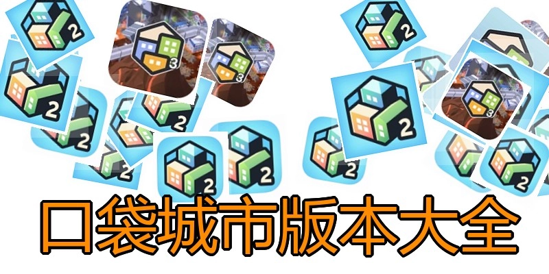 口袋城市版本大全
