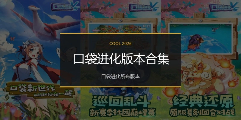 口袋进化版本合集