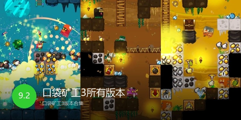 口袋矿工3所有版本