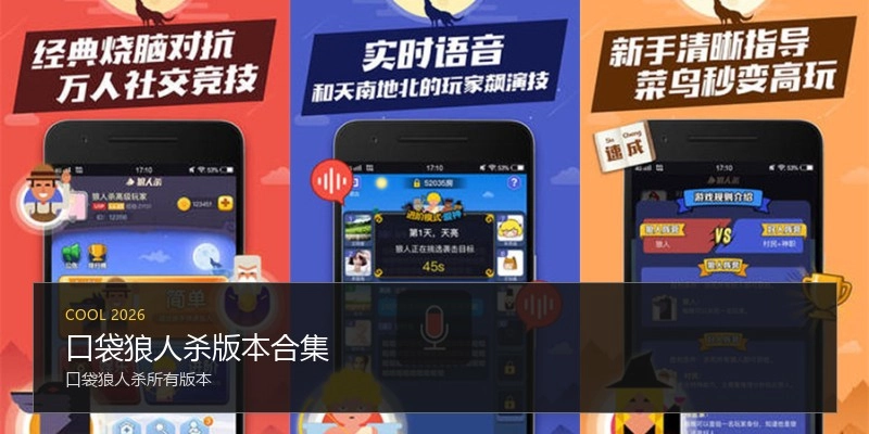 口袋狼人杀版本合集