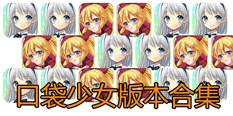 口袋少女版本合集