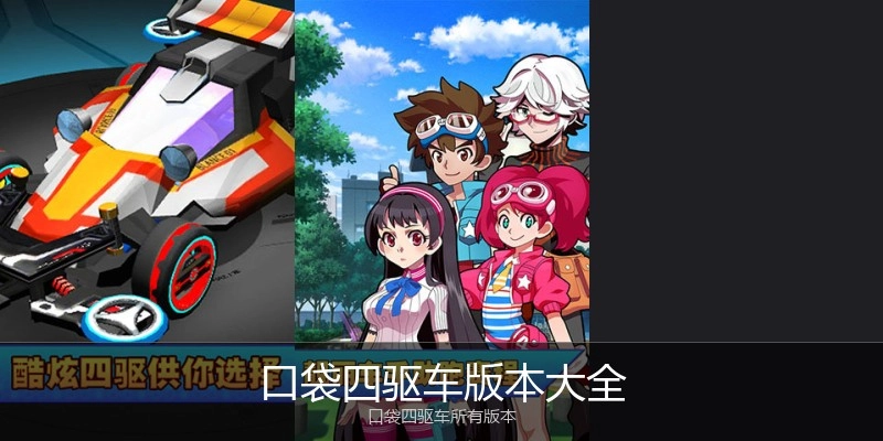 口袋四驱车版本大全