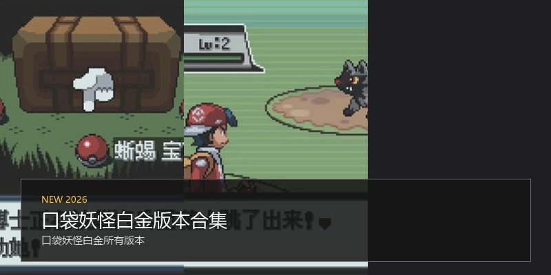 口袋妖怪白金版本合集