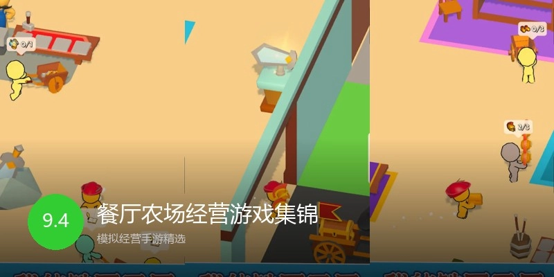 餐厅农场经营游戏集锦