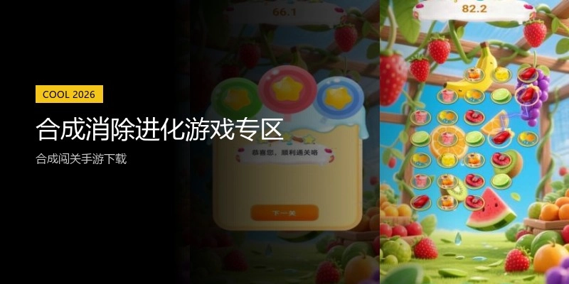 合成消除进化游戏专区