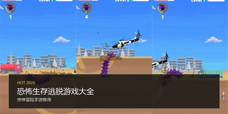 恐怖生存逃脱游戏大全