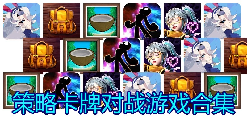 策略卡牌对战游戏合集