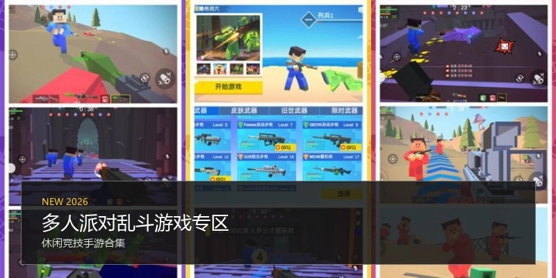 多人派对乱斗游戏专区