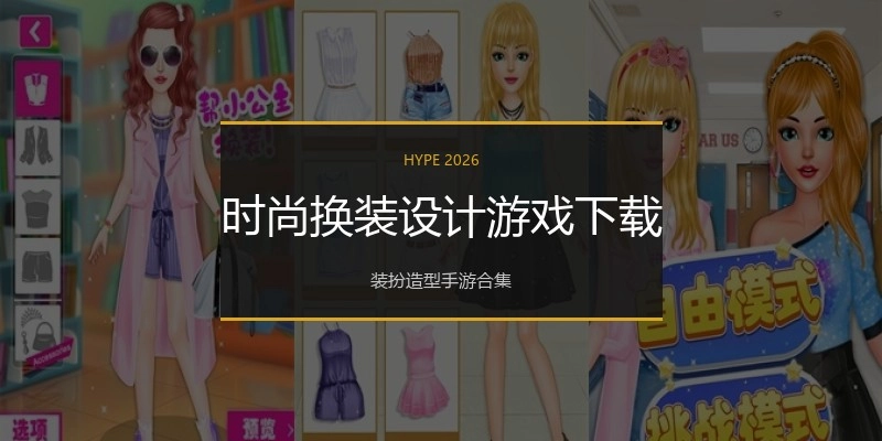 时尚换装设计游戏下载