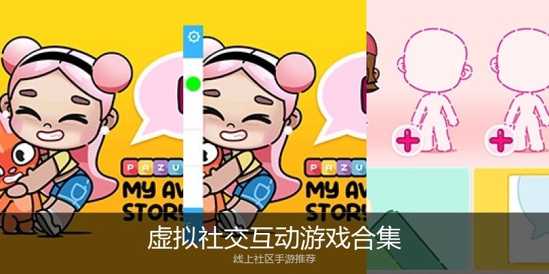 虚拟社交互动游戏合集